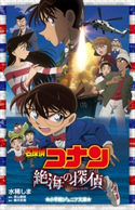 小学館ジュニア文庫 名探偵コナン 絶海の探偵(プライベート・アイ) 水稀しま(著)/青山剛昌(原作)/櫻井武晴(脚本)