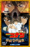 小学館ジュニア文庫 名探偵コナン 探偵たちの鎮魂歌(レクイエム) 水稀しま(著)/青山剛昌(原作)/柏原寛司(脚本)