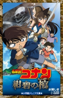 小学館ジュニア文庫 名探偵コナン 紺碧の棺(ジョリー・ロジャー) 水稀しま(著)/青山剛昌(原作)/柏原寛司(脚本)