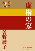 P+D BOOKS 虚構の家 曽野綾子