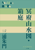 P+D BOOKS 冥府山水図・箱庭 三浦朱門