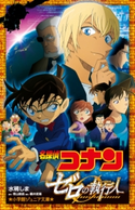 小学館ジュニア文庫 名探偵コナン ゼロの執行人 水稀しま(著)/青山剛昌(原作)/櫻井武晴(脚本)