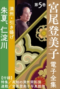 宮尾登美子 電子全集5『朱夏/仁淀川』 宮尾登美子