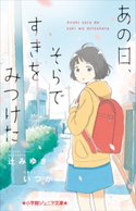 小学館ジュニア文庫 あの日、そらですきをみつけた 辻みゆき(著)/いつか(イラスト)