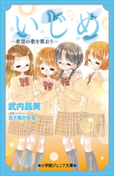 小学館ジュニア文庫 いじめ -希望の歌を歌おう- 武内昌美(著)/五十嵐かおる(原作・イラスト)