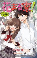 小学館ジュニア文庫 おいでよ、花まる寮! 宇津田晴(著)/わんにゃんぷー(イラスト)