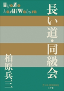 P+D BOOKS 長い道・同級会 柏原兵三