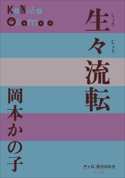 P+D BOOKS 生々流転 岡本かの子
