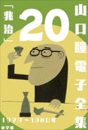 山口瞳 電子全集20 1979~1980年『兆治』 山口 瞳