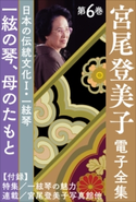 宮尾登美子 電子全集6『一絃の琴/母のたもと』 宮尾登美子