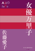 P+D BOOKS 女優万里子 佐藤愛子