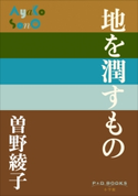 P+D BOOKS 地を潤すもの 曽野綾子