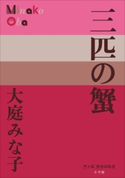 P+D BOOKS 三匹の蟹 大庭みな子