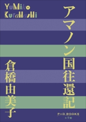 P+D BOOKS アマノン国往還記 倉橋由美子