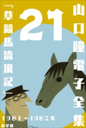山口瞳 電子全集21 1981~1982年『草競馬流浪記』 山口 瞳