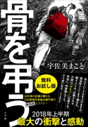 期間限定!お試し特別版 骨を弔う 宇佐美まこと