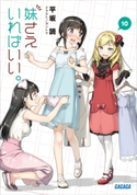 妹さえいればいい。 10 平坂読(著)/カントク(イラスト)