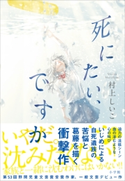 死にたい、ですか 村上しいこ