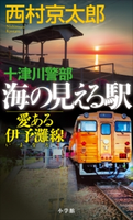 十津川警部 海の見える駅――愛ある伊予灘線 西村京太郎