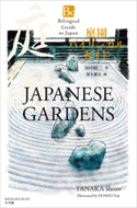 庭園バイリンガルガイド~Bilingual Guide to Japan JAPANESE GARDENS~ 田中昭三(著)/蓬生雄司(画)