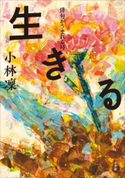 生きる~俳句がうまれる時~ 小林凜