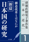 猪瀬直樹電子著作集「日本の近代」第1巻 構造改革とはなにか 新篇 日本国の研究 猪瀬直樹