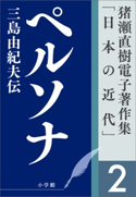 猪瀬直樹電子著作集「日本の近代」第2巻 ペルソナ 三島由紀夫伝 猪瀬直樹