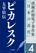 猪瀬直樹電子著作集「日本の近代」第4巻 ピカレスク 太宰治伝 猪瀬直樹