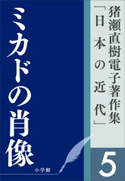 猪瀬直樹電子著作集「日本の近代」第5巻 ミカドの肖像 猪瀬直樹
