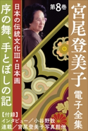 宮尾登美子 電子全集8『序の舞/手とぼしの記』 宮尾登美子