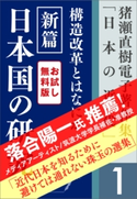 期間限定お試し特別版 猪瀬直樹電子著作集「日本の近代」第1巻 構造改革とはなにか 新篇 日本国の研究 猪瀬直樹