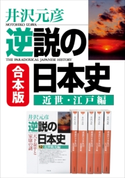 合本版 逆説の日本史 近世・江戸編 井沢元彦