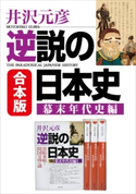 合本版 逆説の日本史 幕末年代史編 井沢元彦
