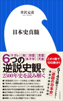 日本史真髄(小学館新書) 井沢元彦