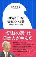 世界で一番売れている薬~遠藤章とスタチン創薬~(小学館新書) 山内喜美子