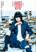 小説 響 HIBIKI 豊田美加(著)/柳本光晴(原作)/西田征史(脚本)