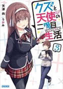 クズと天使の二周目生活 3 天津向(著)/うかみ(イラスト)
