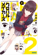 クロハルメイカーズ 2 ~最初のファンとラブコメと友情の作り方~ 砂義出雲(著)/冬馬来彩(イラスト)