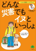 どんな災害でもイヌといっしょ~ペットと防災ハンドブック~ 徳田竜之介(監)