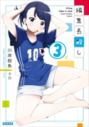 編集長殺し 3 川岸殴魚(著)/クロ(イラスト)