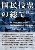 国民投票の総て 増補 電子書籍版 今井一(編著)/『国民投票の総て』制作・普及委員会(編著)