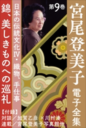 宮尾登美子 電子全集9『錦/美しきものへの巡礼』 宮尾登美子