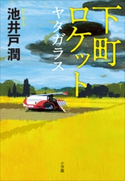 下町ロケット ヤタガラス 池井戸 潤