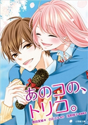 あのコの、トリコ。 豊田美加(著)/白石ユキ(原作)/浅野妙子(脚本)