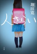 人さらい 翔田寛