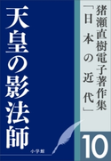 猪瀬直樹電子著作集「日本の近代」第10巻 天皇の影法師 猪瀬直樹