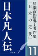 猪瀬直樹電子著作集「日本の近代」第11巻 日本凡人伝 猪瀬直樹