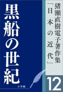 猪瀬直樹電子著作集「日本の近代」第12巻 黒船の世紀 ガイアツと日米未来戦記 猪瀬直樹