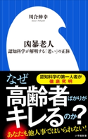 凶暴老人~認知科学が解明する「老い」の正体~(小学館新書) 川合伸幸