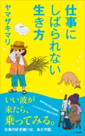 仕事にしばられない生き方(小学館新書) ヤマザキマリ